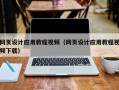 漳浦网页设计应用教程视频（网页设计应用教程视频下载）