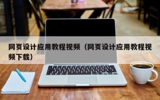 漳浦网页设计应用教程视频（网页设计应用教程视频下载）